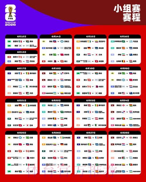 2026世界杯每日赛程最新实时赛程官网入口